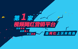 沃米优选上线国内第一家视频网红营销平台