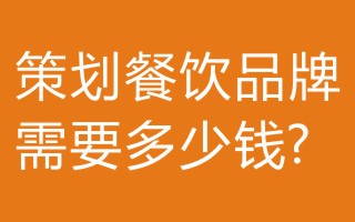 在深圳策划一个餐饮品牌需要多少钱？