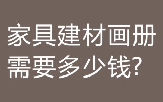 设计制作一本家具、建材类画册需要多少钱？