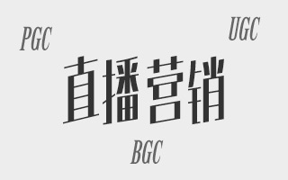 深入剖析“直播营销”的内容三大要素：PGC、UGC、BGC