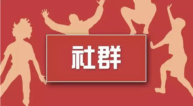 无法抗拒的社群力量