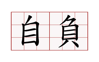 来自一次提案失败的感想：传统企业是怎么丢掉转型机会的？自负！