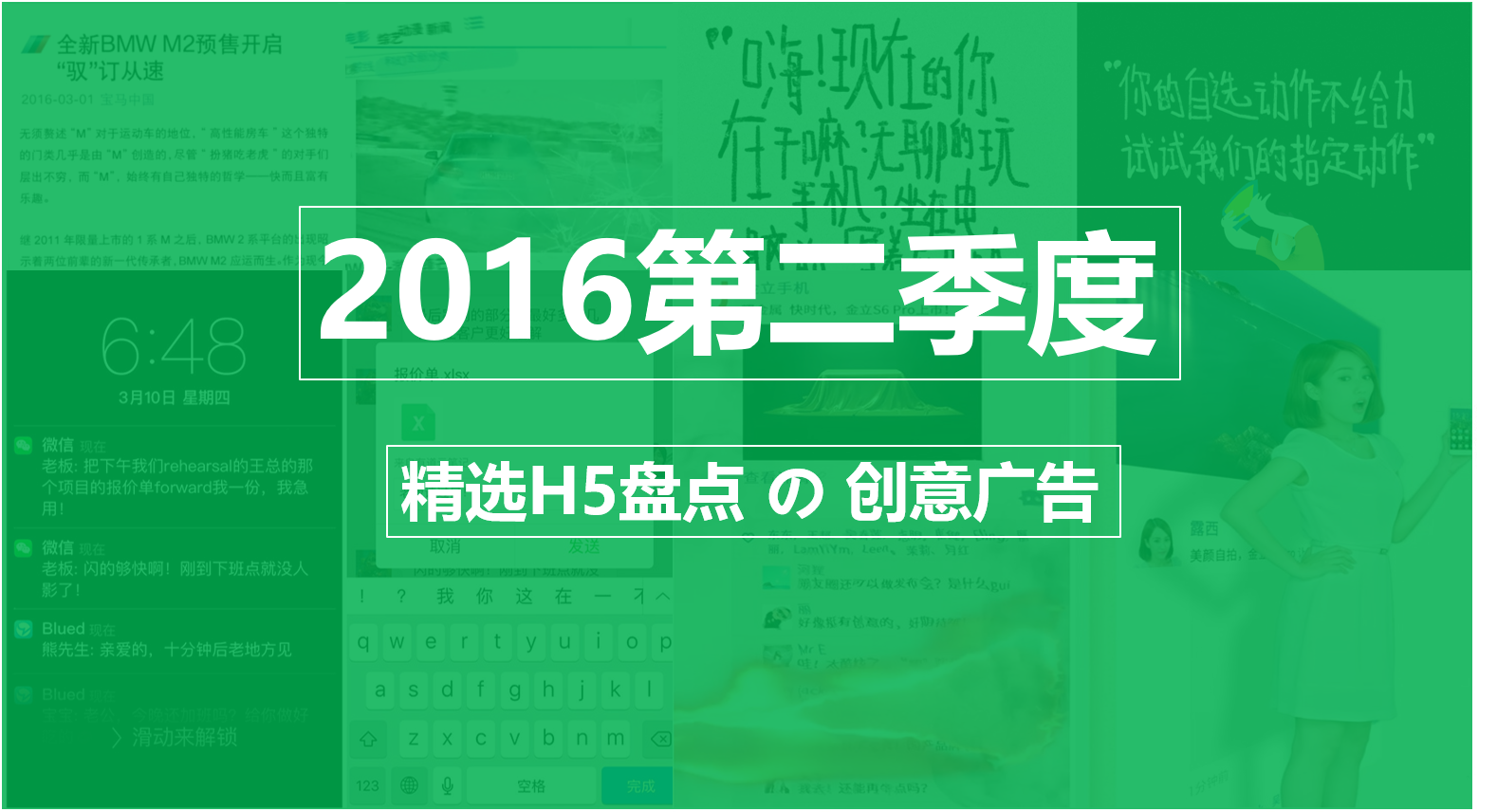 2016年第二季度創意營銷精選合集 