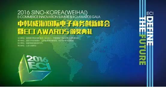 2016中韩国际电商创新峰会暨ECI Awards颁奖典礼开幕在即