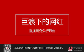 沃米优选发布首份直播网红研究分析报告