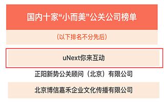 uNext你来互动荣登中国「十家小而美公关公司榜单」