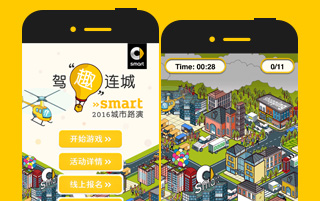 smart：驾趣连城 2016 城市路演活动启动 活动网站