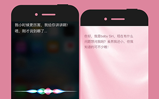 「放开我，北鼻」预热：Siri 返老还童，变成了 Baby 版 Siri