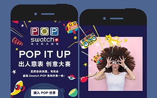 SWATCH斯沃琪：POP IT UP 出人意表 创意大赛