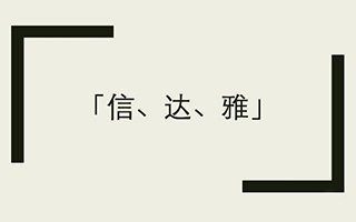 广告文案怎么做到信达雅？