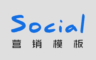 这套 Social 营销模板写得很用心，实用型干货收藏