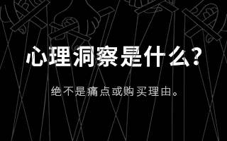 众说纷纭，心理洞察究竟洞察的是什么？有什么作用？