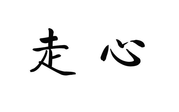 全世界的男人，一個(gè)走心的都沒(méi)有