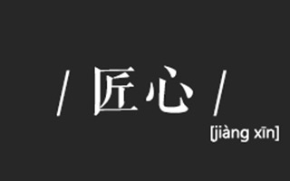 匠心永恒，不负光阴：那些有关「匠心」的品牌广告文案