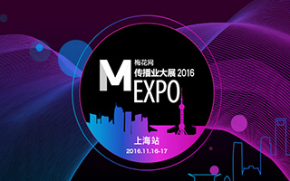 2016梅花网传播业大展北京站圆满落幕！11月我们上海再约！