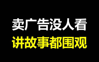 品牌讲故事的最高境界就是：你明知是广告，却还是愿意转发！