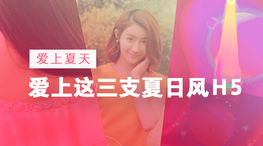 爱上夏天，爱上这三支夏日风H5