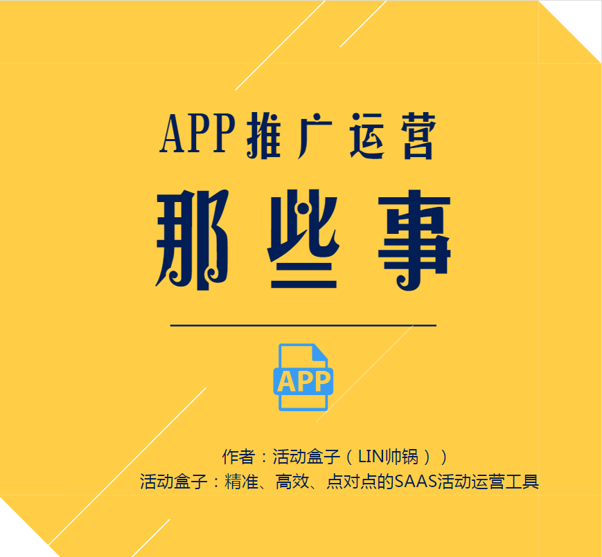 运营老司机分享：APP运营推广那些干货