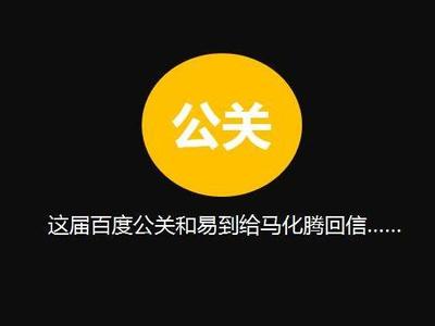 这届百度公关和易到给马化腾的回信，刷屏背后的公关技巧是什么？