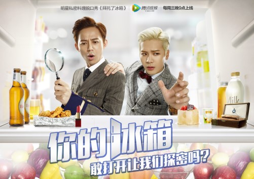 美的冰箱冷柜：如何利用热门网络综艺做娱乐营销