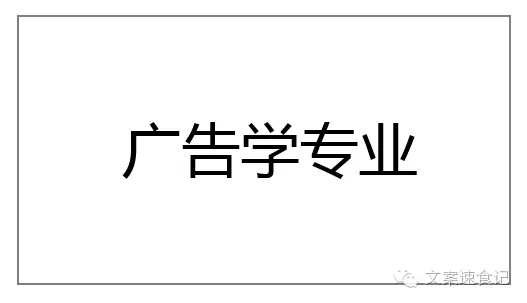 广告学毕业，有什么鬼用？——一位专业出身广告人的血泪史