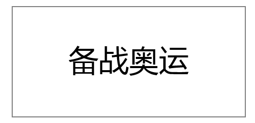 奥运逼近，运动装逼类文案怎么写？看这里 ↓ 给你一针热血！