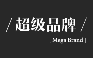 聊聊品牌的野心：如何做超级品牌 Mega brand？