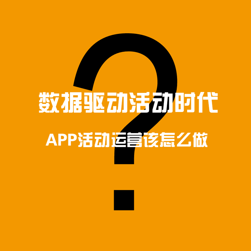 数据驱动活动时代，APP活动运营该怎么做？