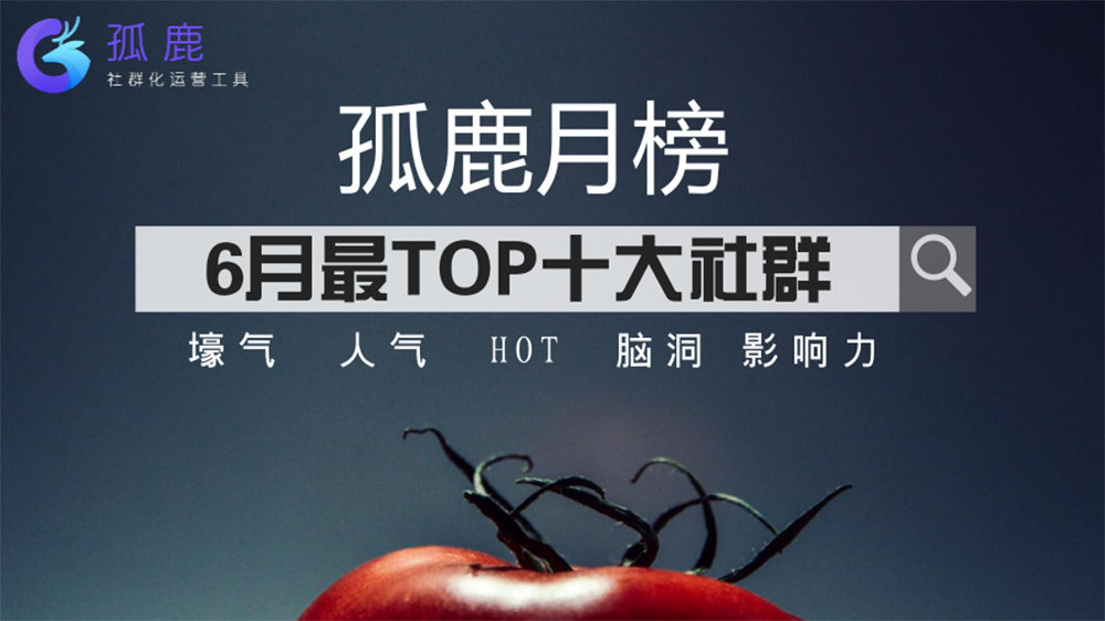 6月十大最TOP的社群都在这里了，还不来看看？