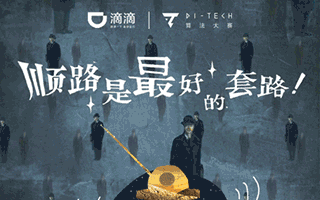 除了花式发红包,滴滴在内容营销上也费了不少心思
