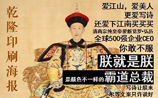 给乾隆当文案是一种怎样的体验？