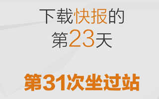 前有今日头条，后有天天快报，难道广告文案就是小学生造句？