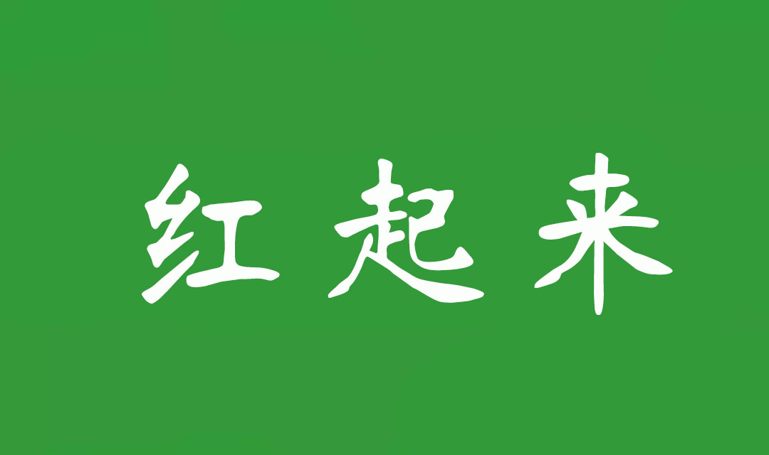 为什么你那么努力，看了那么多教程、干货，还是红不起来？