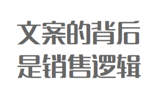 怎么写出有销售力的文案？压箱底的货来了