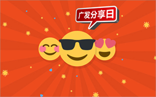 广发分享日，用EMOJI解锁“互撩”新技能