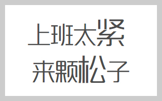 只要找到一个好的销售逻辑，文案也能写出花儿来!