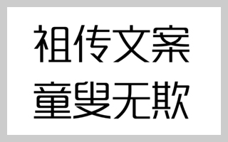 关于文案，我这里有一些「祖传」的套路