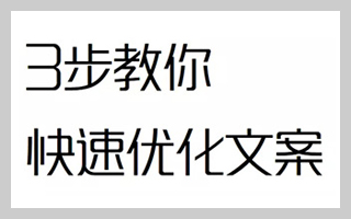 我从多年改稿经验中总结出这 3 步，快速优化你的文案