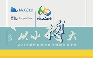 蓝标BlueView发布《2016里约奥运社会化营销指导手册》