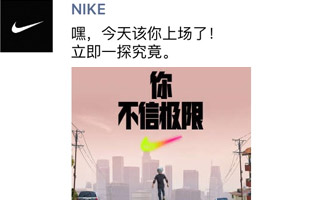 NIKE 一个全新的H5刷屏，开辟了微信朋友圈广告的新形态！