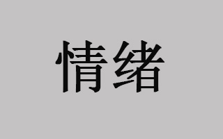 为什么“得情绪者得公众号天下”？