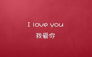 这些比「我爱你」更动人的表白方式，看完简直让人脸红心跳！