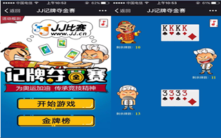 JJ比赛：JJ记牌夺金牌