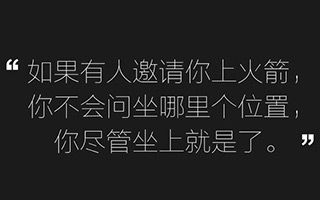 一位广告CEO说了一些掏心窝的话：如果有人邀请你上火箭…