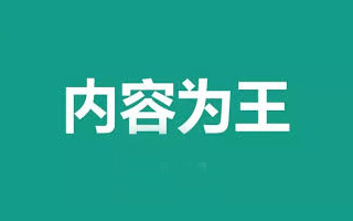 这20个小技巧，教你用最合适的手段来做好内容营销！