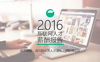 看完这个，找工作谈薪资更有底气 | 2016 互联网人才薪酬报告