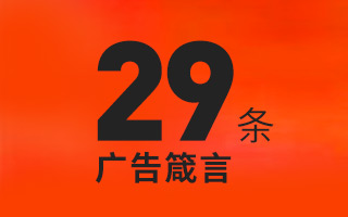 味全每日C瓶标、美即面膜哲学幕后推手王懿行的29条广告箴言