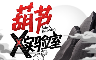 腾讯 TGideas 揭秘：葫芦 X 实验室 H5 创意思路和设计过程