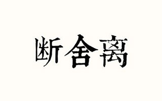 我知道你可能还没实践“断舍离”，那从丢掉100件日常琐碎开始