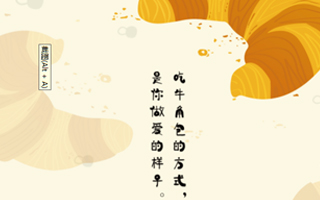 看过这个小摊的食物理论后，我的整个世界都变软了